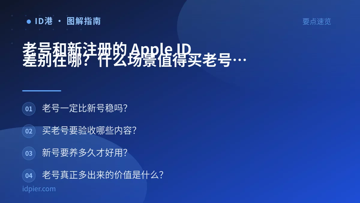 老号和新注册的 Apple ID 差别在哪?什么场景值得买老号