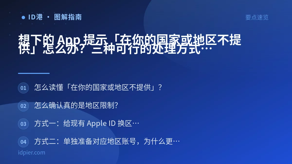 想下的 App 提示「在你的国家或地区不提供」怎么办？三种可行的处理方式