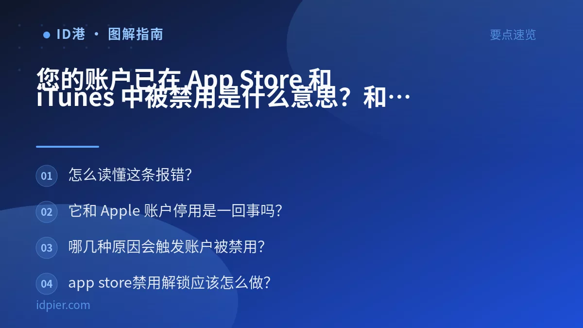 您的账户已在 App Store 和 iTunes 中被禁用是什么意思？和 Apple 账户停用是一回事吗