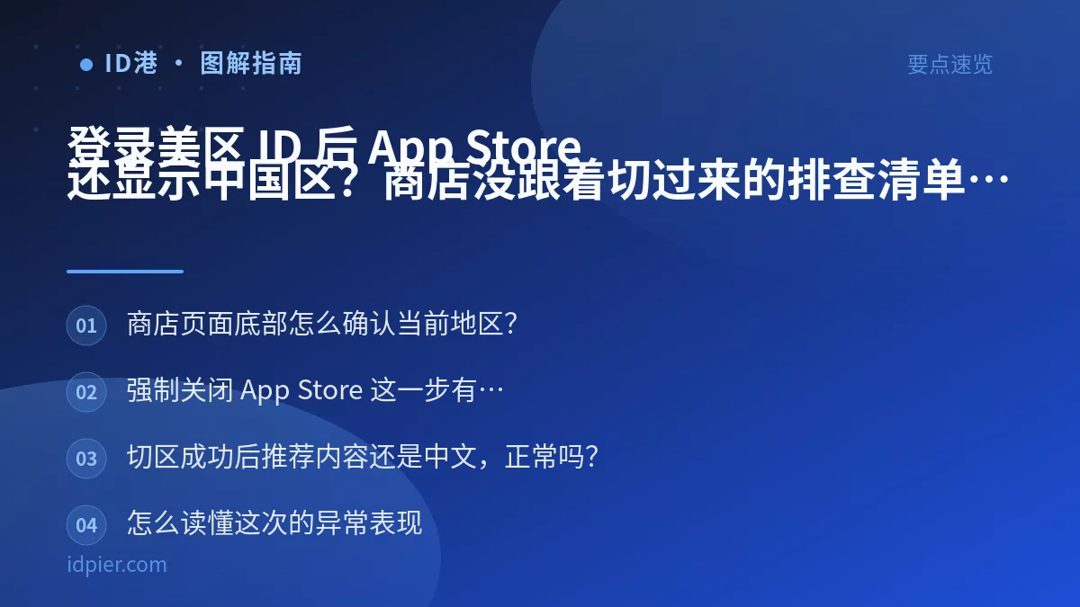 登录美区 ID 后 App Store 还显示中国区?商店没跟着切过来的排查清单