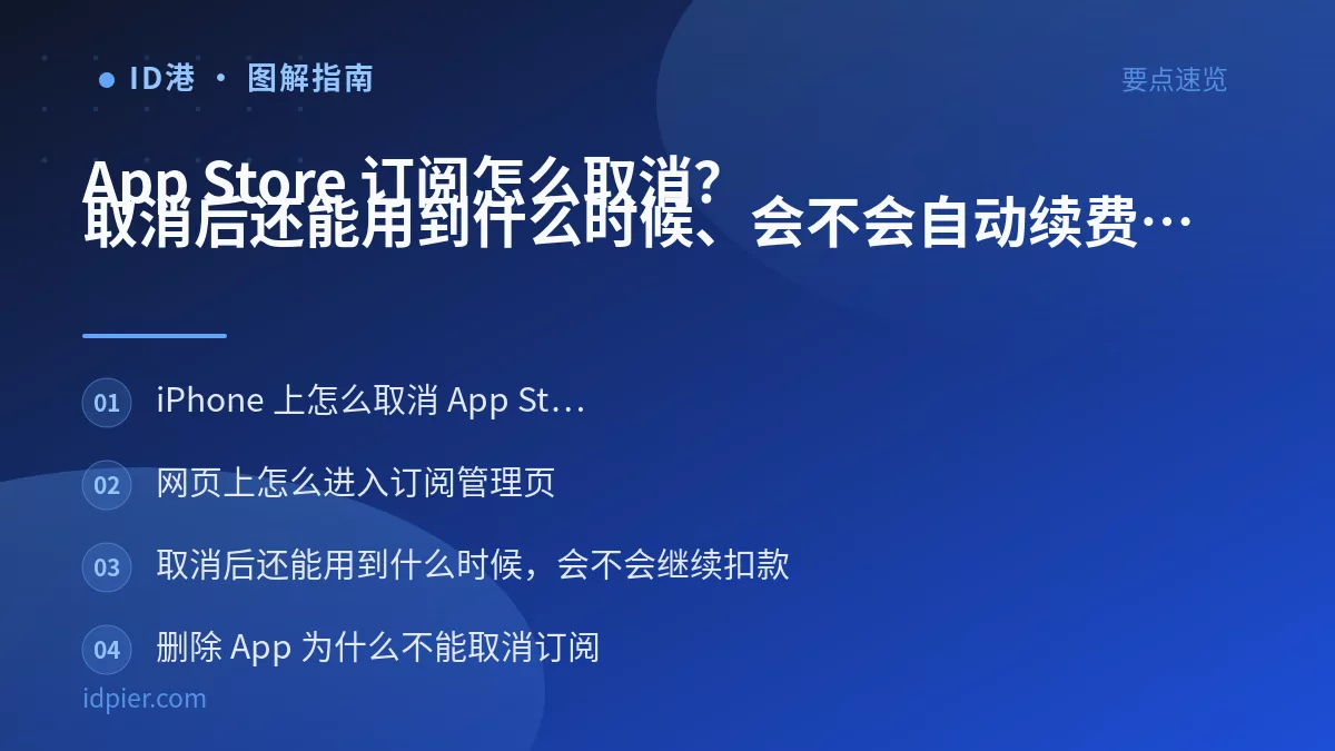App Store 订阅怎么取消？取消后还能用到什么时候、会不会自动续费