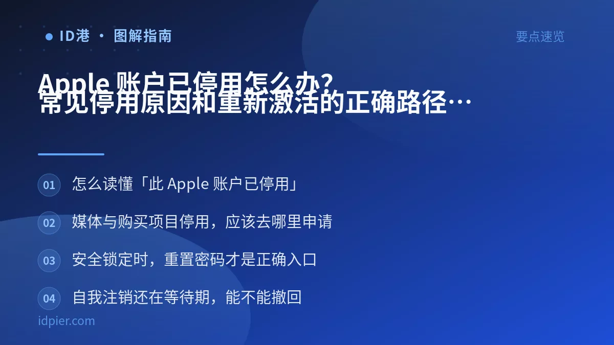 Apple 账户已停用怎么办？常见停用原因和重新激活的正确路径