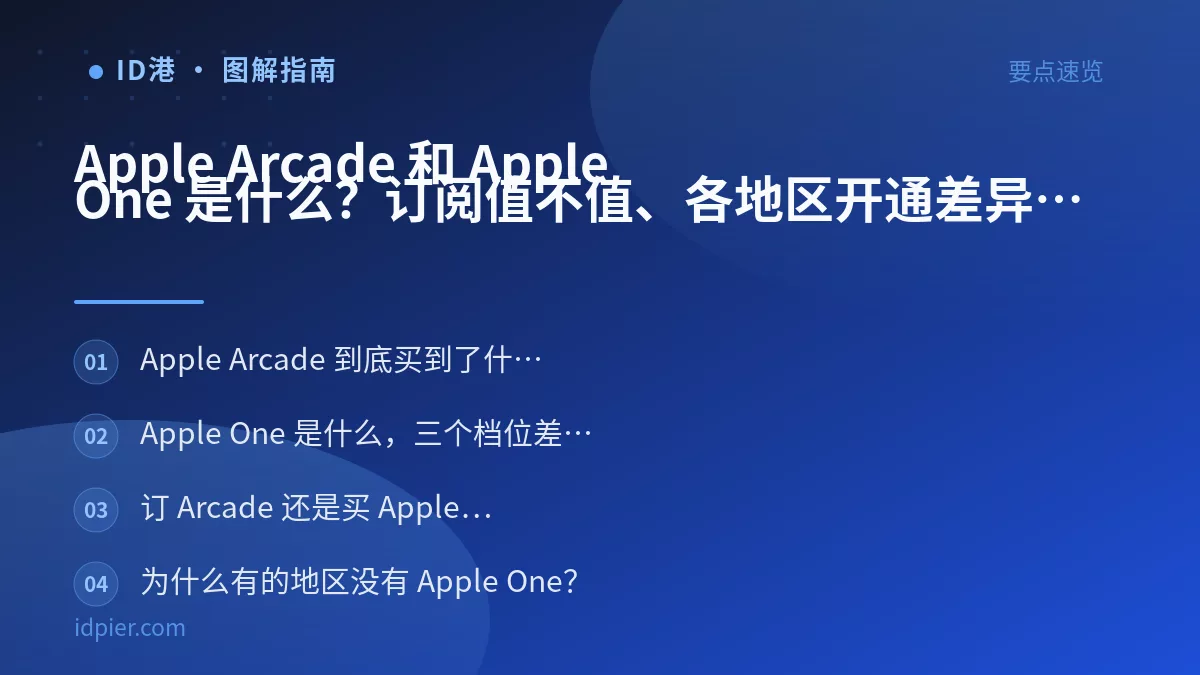 Apple Arcade 和 Apple One 是什么？订阅值不值、各地区开通差异
