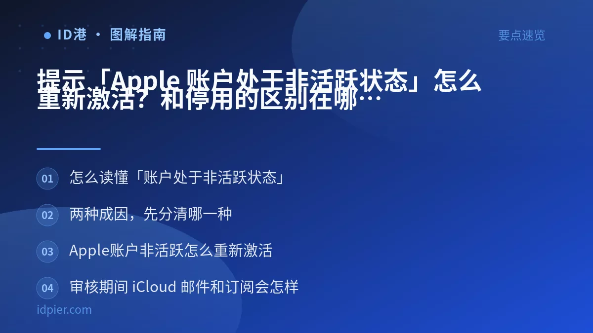 提示「Apple 账户处于非活跃状态」怎么重新激活？和停用的区别在哪