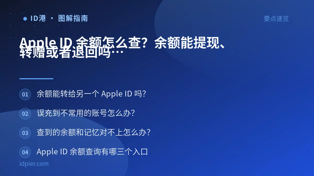 Apple ID 余额怎么查？余额能提现、转赠或者退回吗