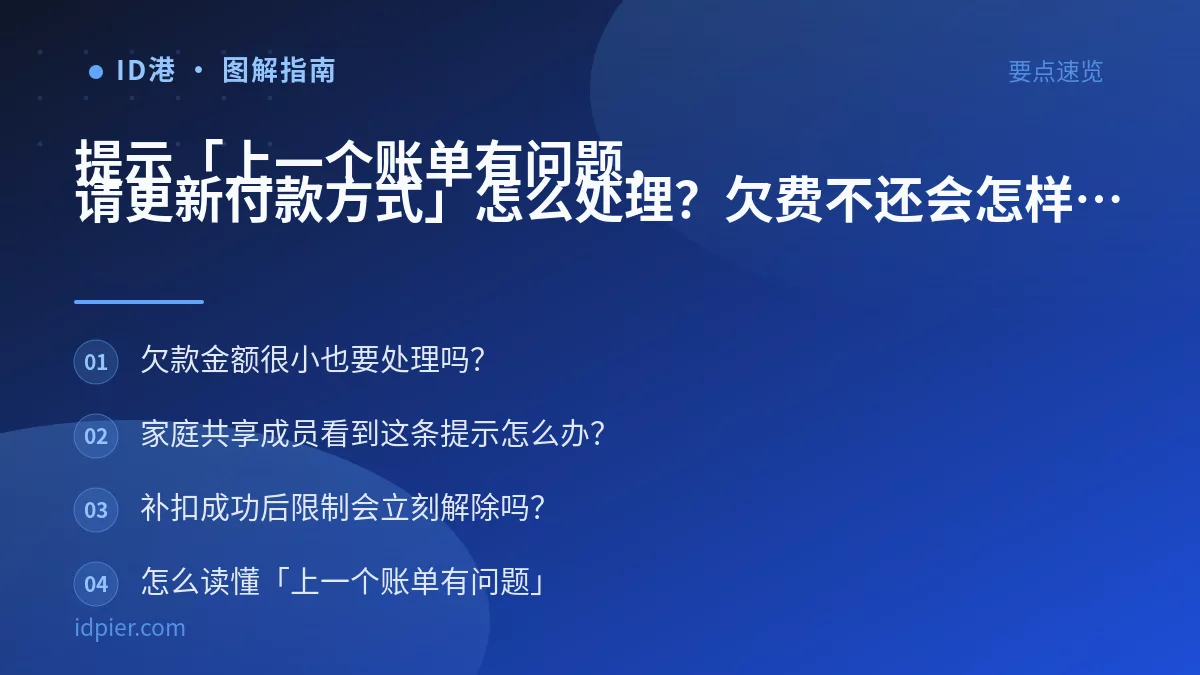 提示「上一个账单有问题，请更新付款方式」怎么处理？欠费不还会怎样