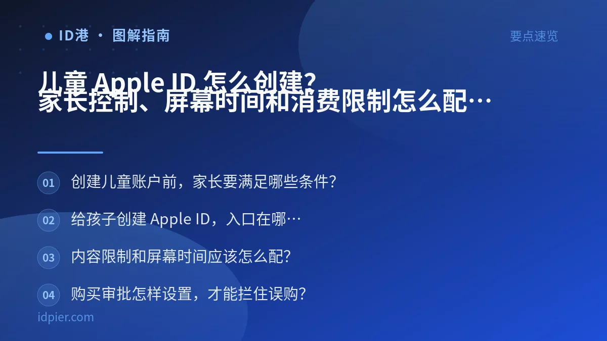 儿童 Apple ID 怎么创建？家长控制、屏幕时间和消费限制怎么配