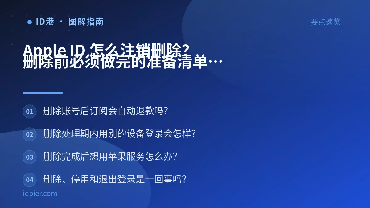 Apple ID 怎么注销删除?删除前必须做完的准备清单