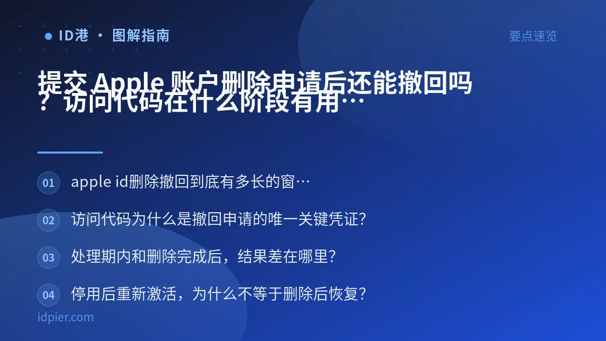 提交 Apple 账户删除申请后还能撤回吗？访问代码在什么阶段有用