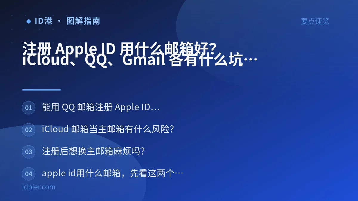 注册 Apple ID 用什么邮箱好？iCloud、QQ、Gmail 各有什么坑