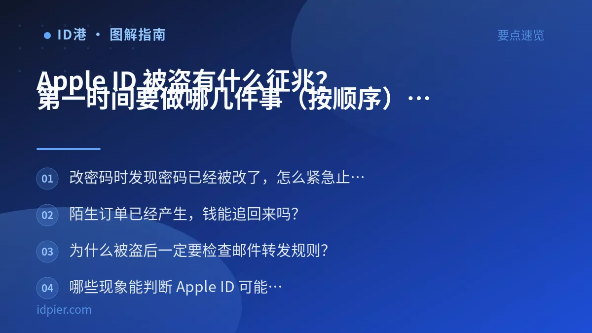 Apple ID 被盗有什么征兆？第一时间要做哪几件事（按顺序）