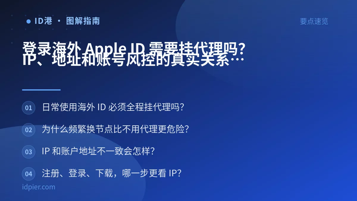 登录海外 Apple ID 需要挂代理吗？IP、地址和账号风控的真实关系