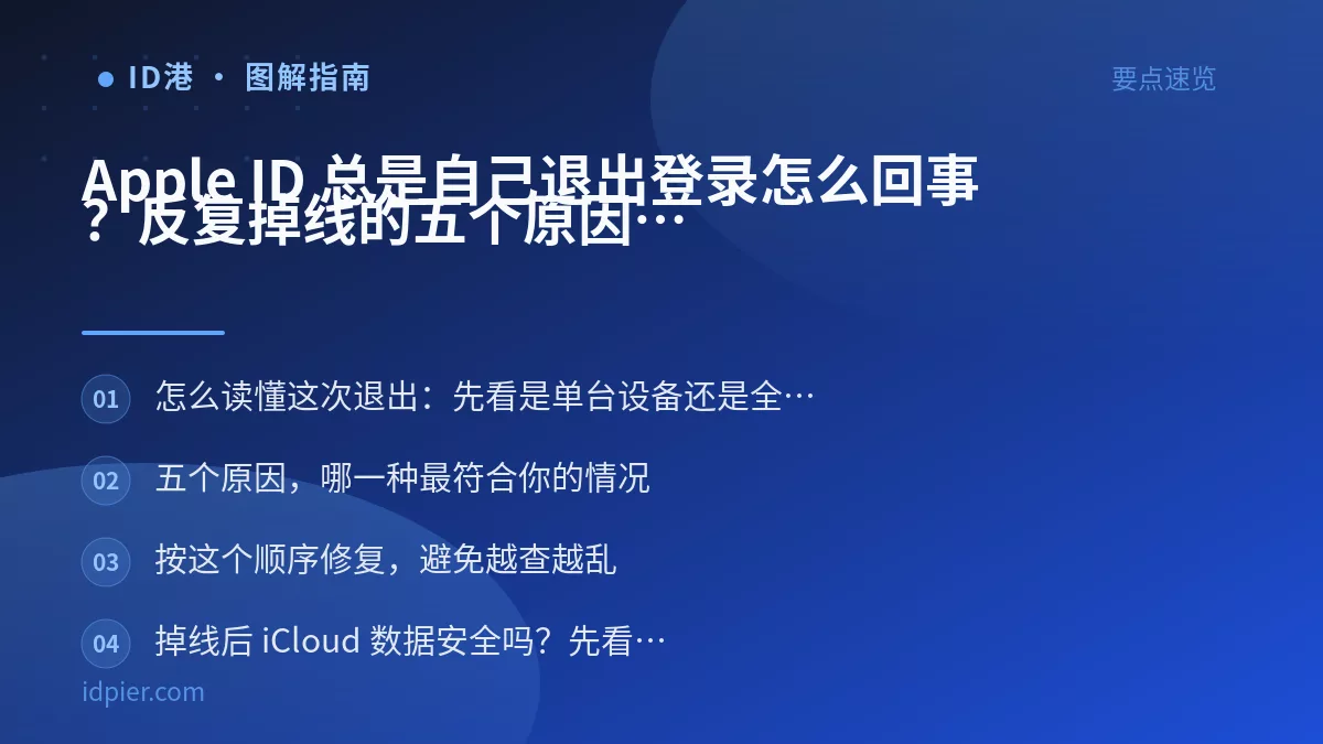 Apple ID 总是自己退出登录怎么回事?反复掉线的五个原因