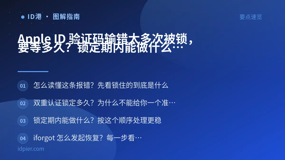 Apple ID 验证码输错太多次被锁，要等多久？锁定期内能做什么