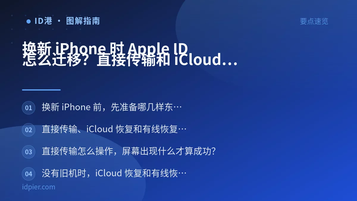 换新 iPhone 时 Apple ID 怎么迁移？直接传输和 iCloud 恢复的差别