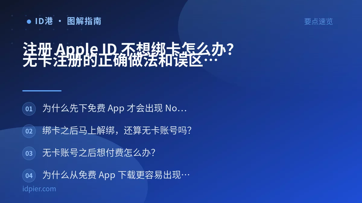 注册 Apple ID 不想绑卡怎么办?无卡注册的正确做法和误区