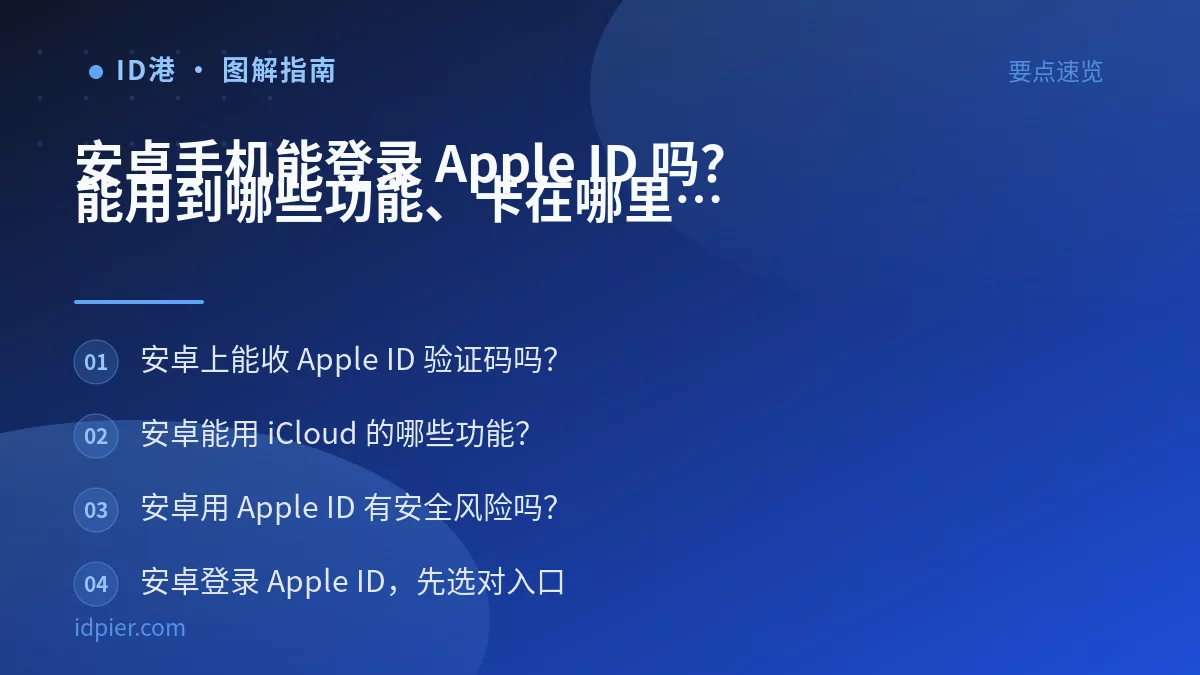 安卓手机能登录 Apple ID 吗？能用到哪些功能、卡在哪里