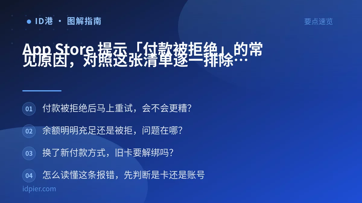 App Store 提示「付款被拒绝」的常见原因，对照这张清单逐一排除