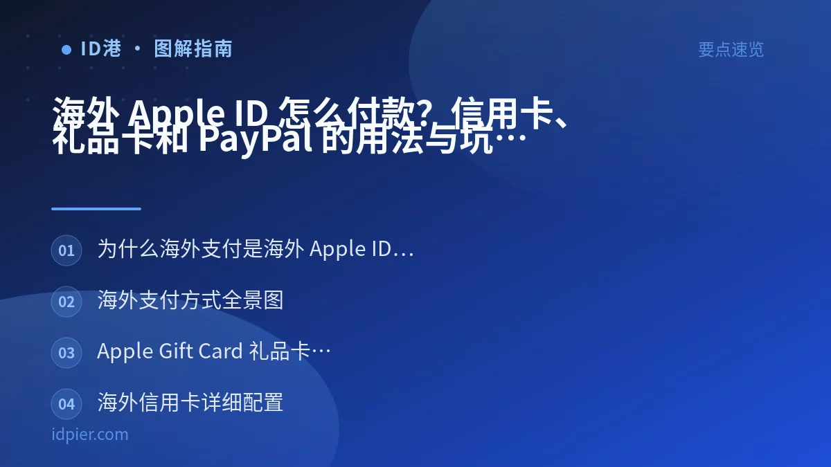 海外 Apple ID 怎么付款?信用卡、礼品卡和 PayPal 的用法与坑