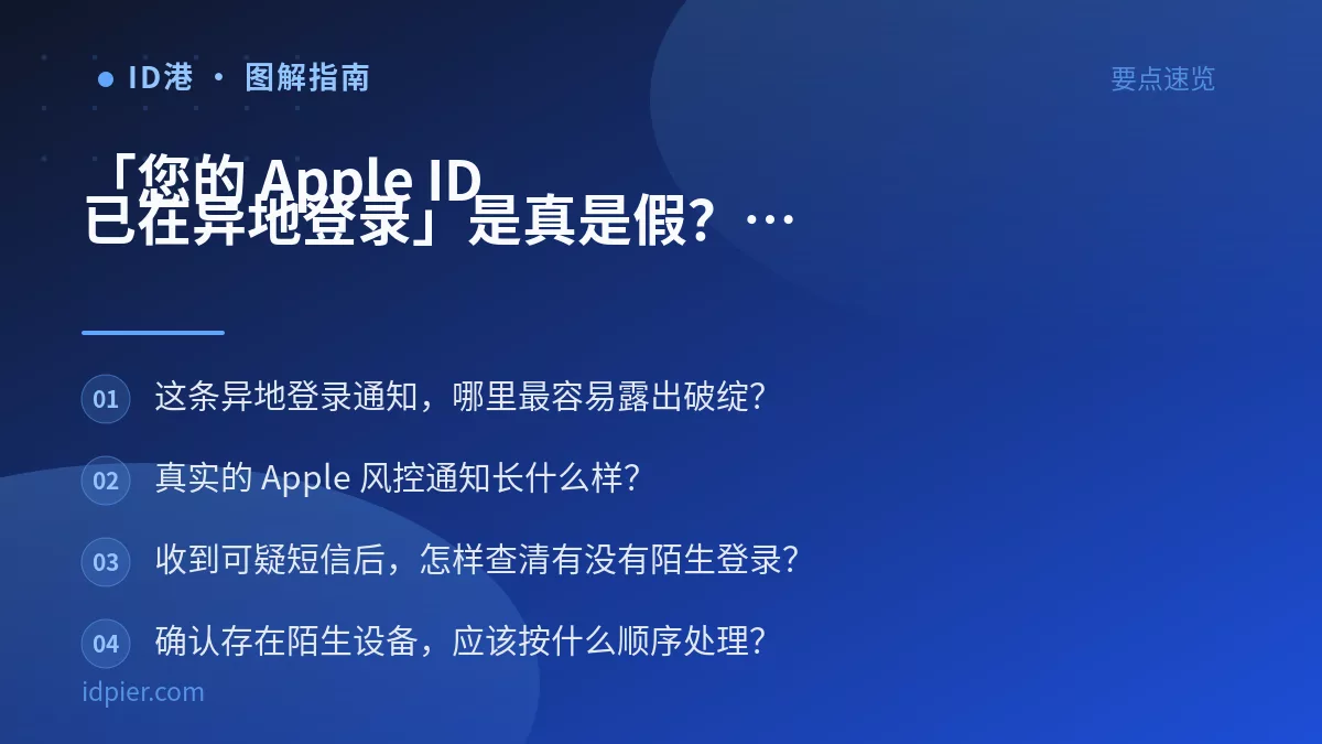 「您的 Apple ID 已在异地登录」是真是假?钓鱼短信和邮件的识别方法