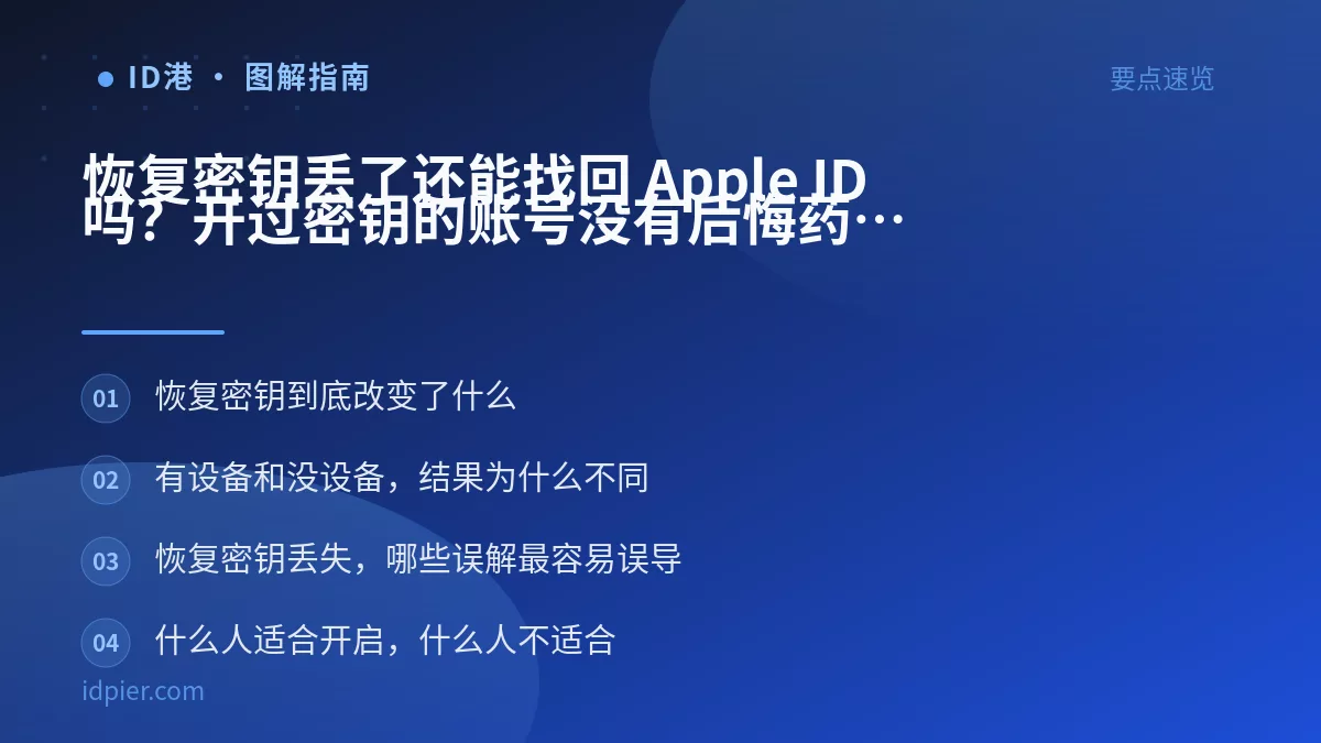 恢复密钥丢了还能找回 Apple ID 吗？开过密钥的账号没有后悔药