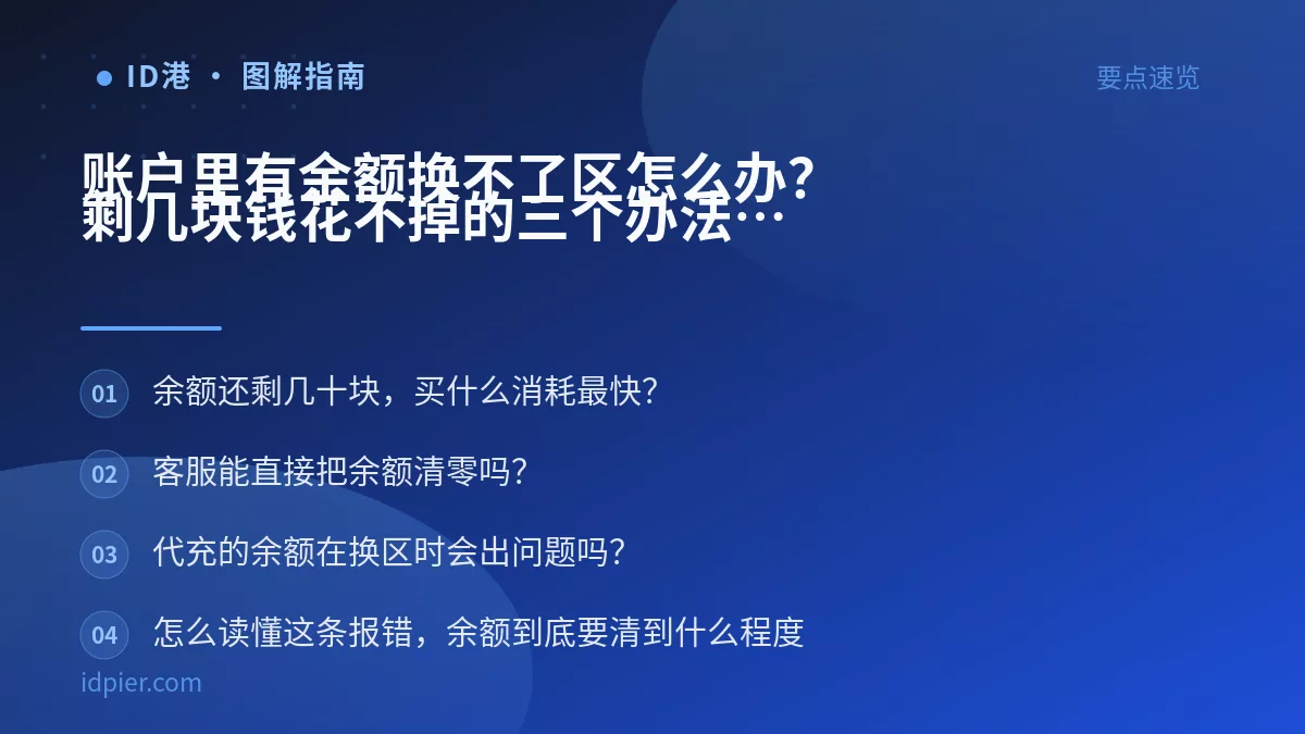 账户里有余额换不了区怎么办?剩几块钱花不掉的三个办法