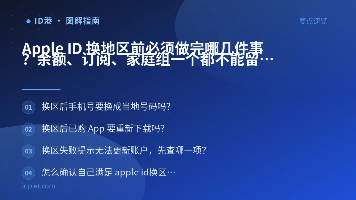 Apple ID 换地区前必须做完哪几件事?余额、订阅、家庭组一个都不能留