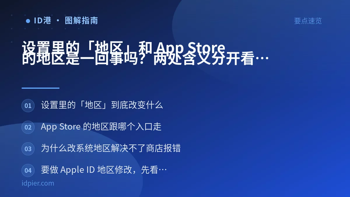 设置里的「地区」和 App Store 的地区是一回事吗?两处含义分开看