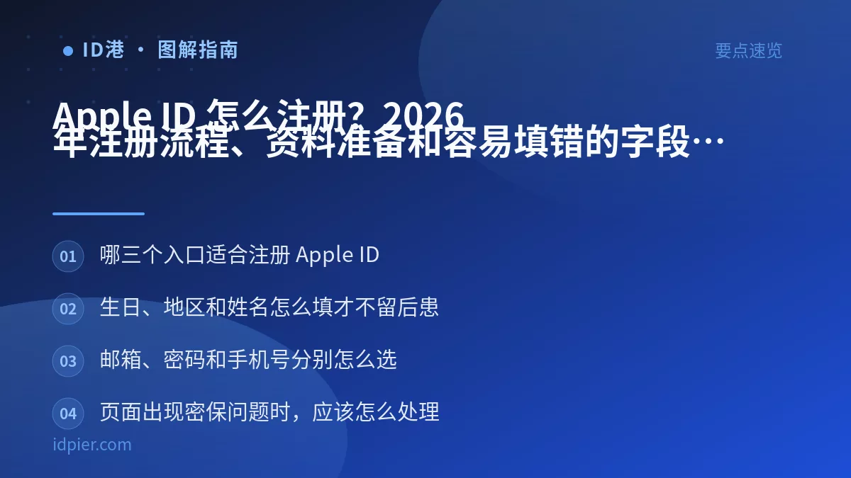 Apple ID 怎么注册？2026 年注册流程、资料准备和容易填错的字段