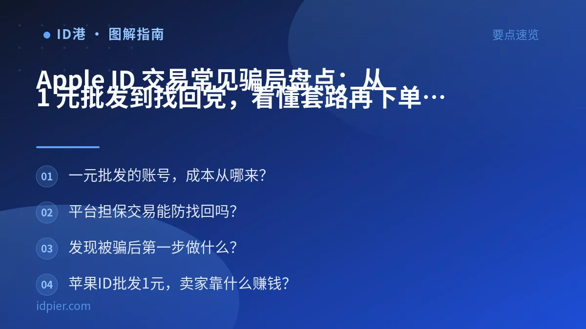 Apple ID 交易常见骗局盘点:从 1 元批发到找回党,看懂套路再下单