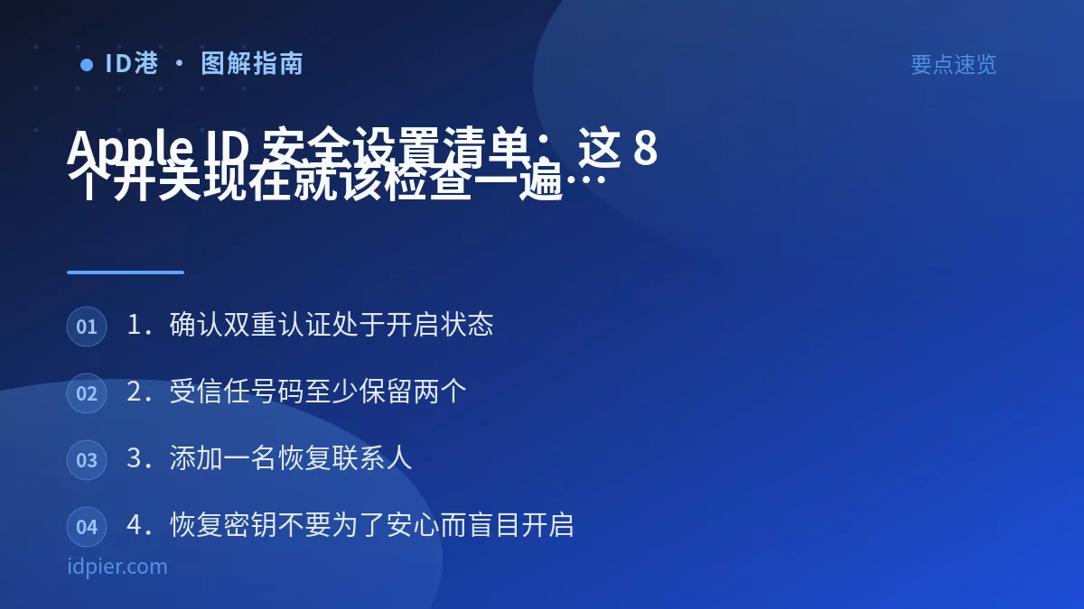 Apple ID 安全设置清单:这 8 个开关现在就该检查一遍