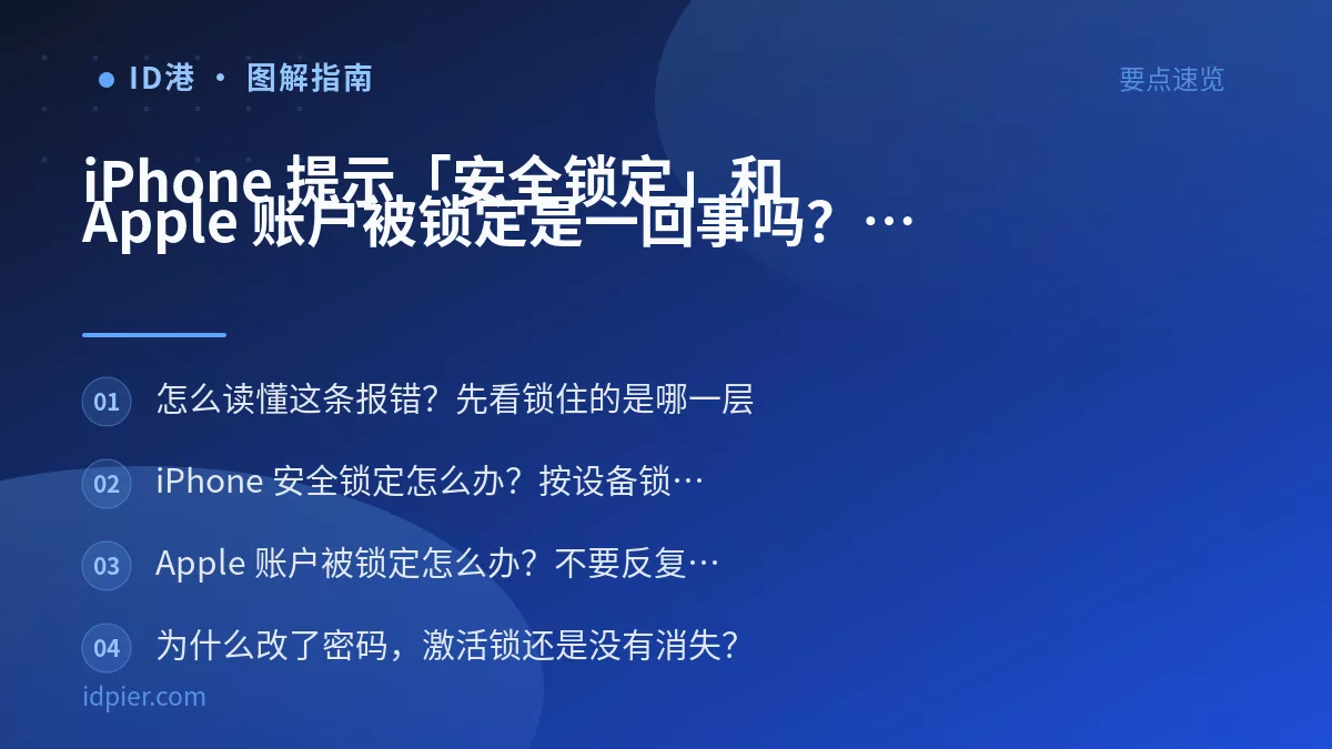 iPhone 提示「安全锁定」和 Apple 账户被锁定是一回事吗?两条不同的锁
