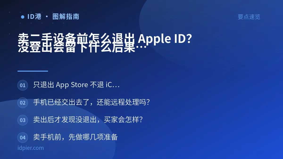卖二手设备前怎么退出 Apple ID?没登出会留下什么后果