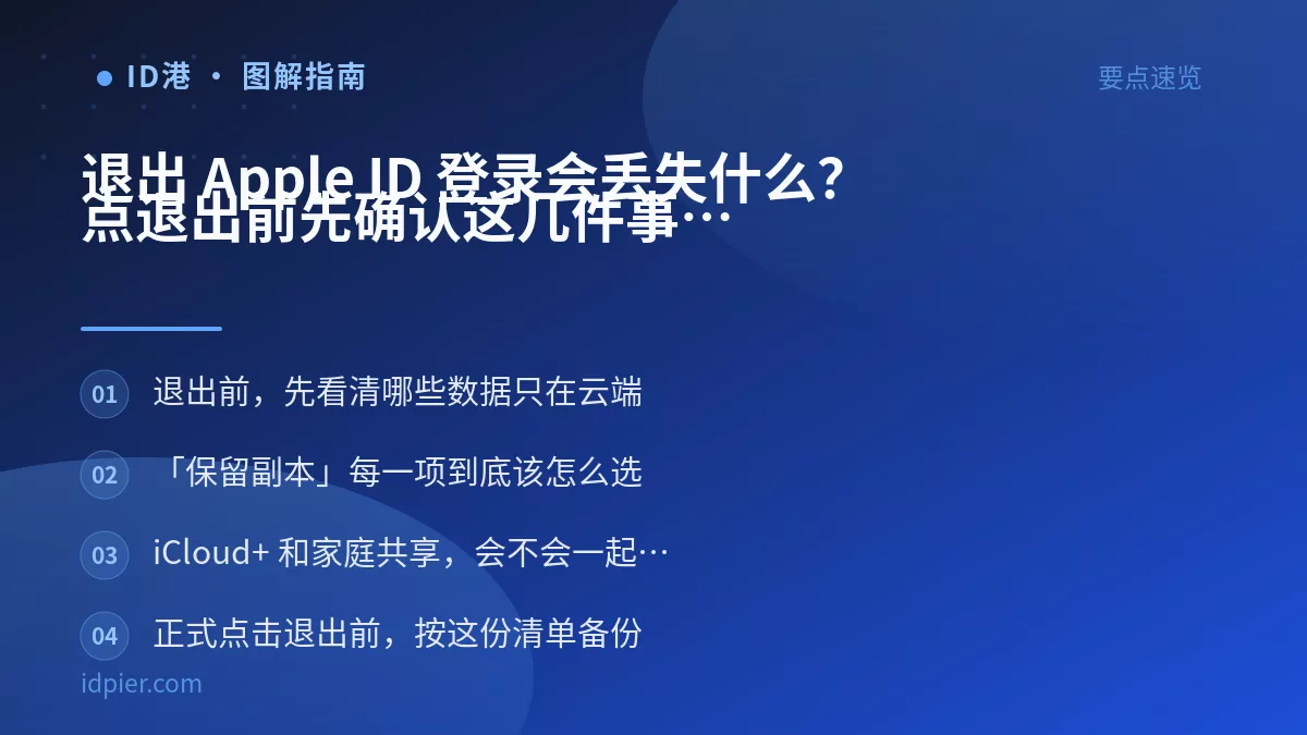 退出 Apple ID 登录会丢失什么？点退出前先确认这几件事