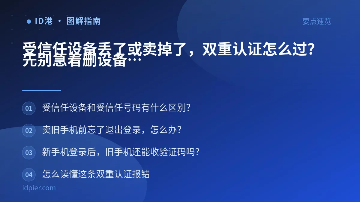 受信任设备丢了或卖掉了，双重认证怎么过？先别急着删设备