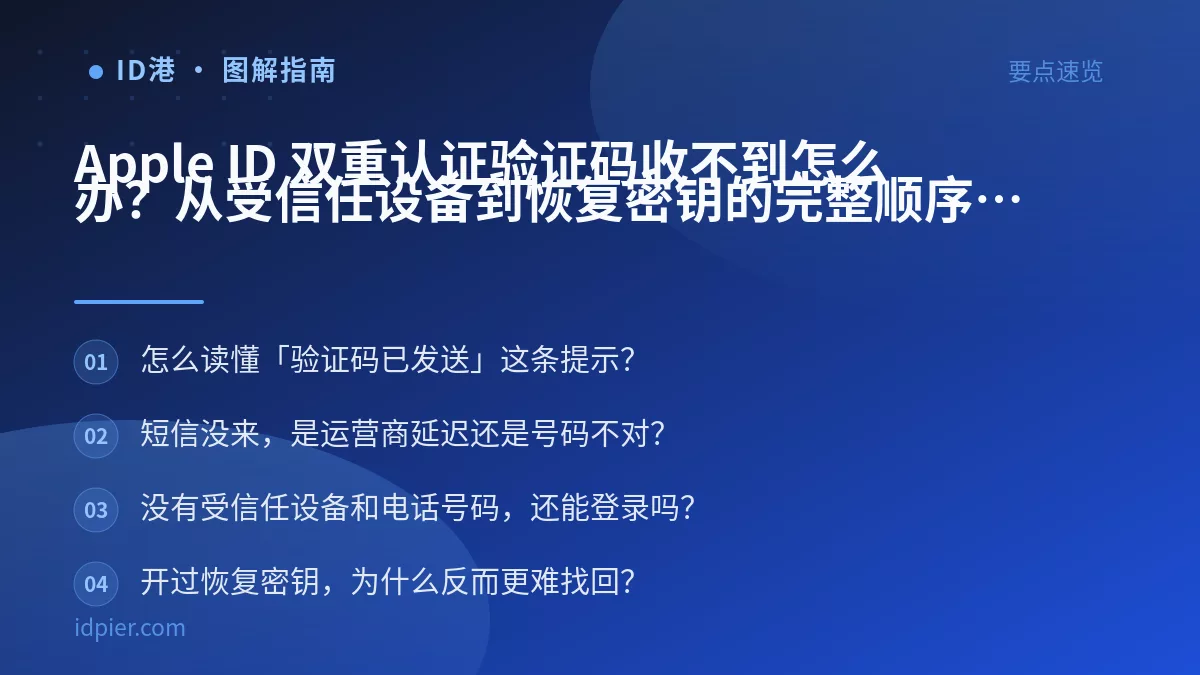 Apple ID 双重认证验证码收不到怎么办？从受信任设备到恢复密钥的完整顺序