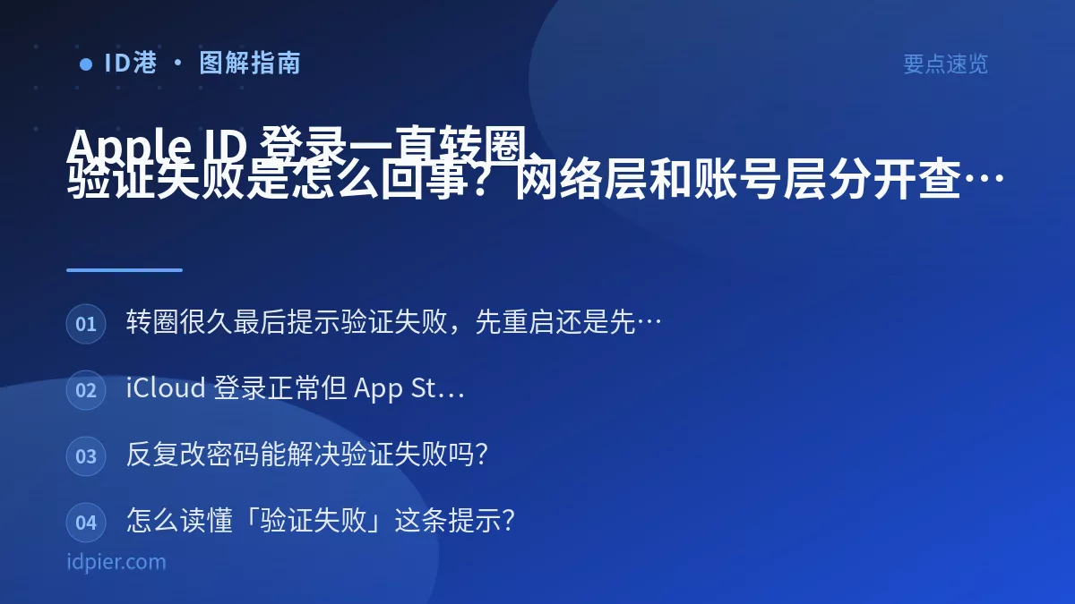 Apple ID 登录一直转圈、验证失败是怎么回事？网络层和账号层分开查