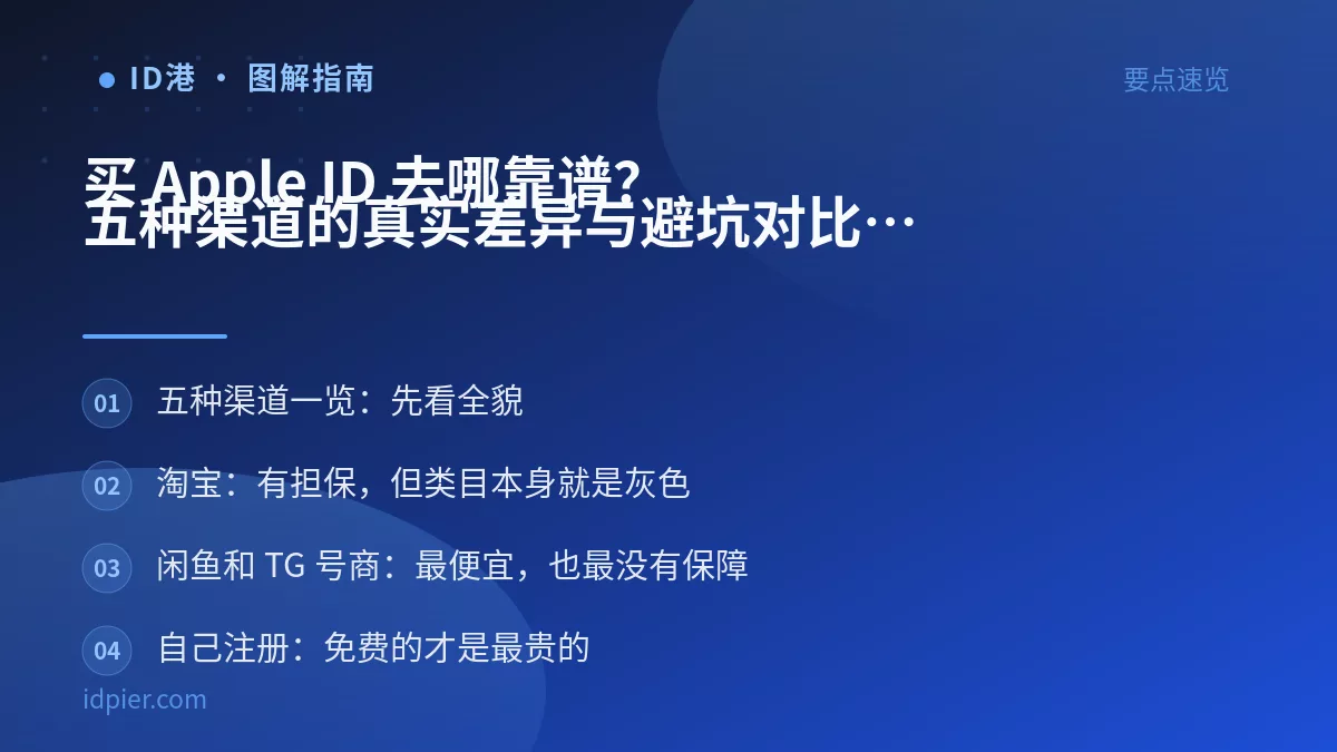 买 Apple ID 去哪靠谱?五种渠道的真实差异与避坑对比