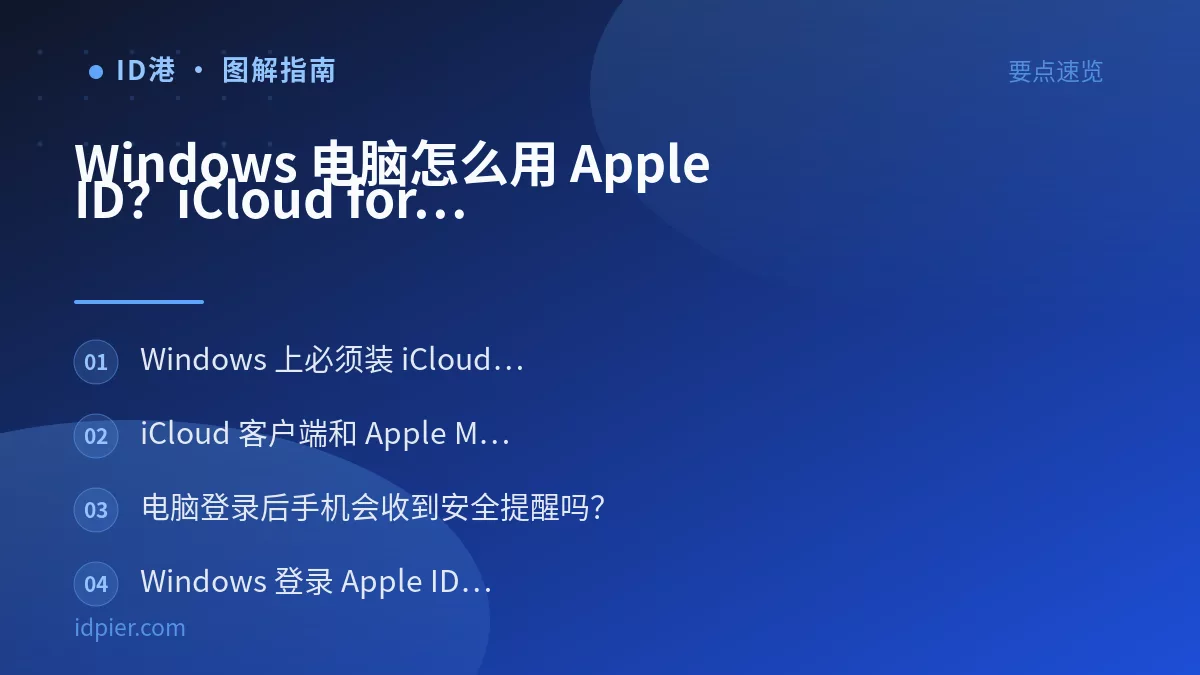 Windows 电脑怎么用 Apple ID？iCloud for Windows 能做什么、不能做什么