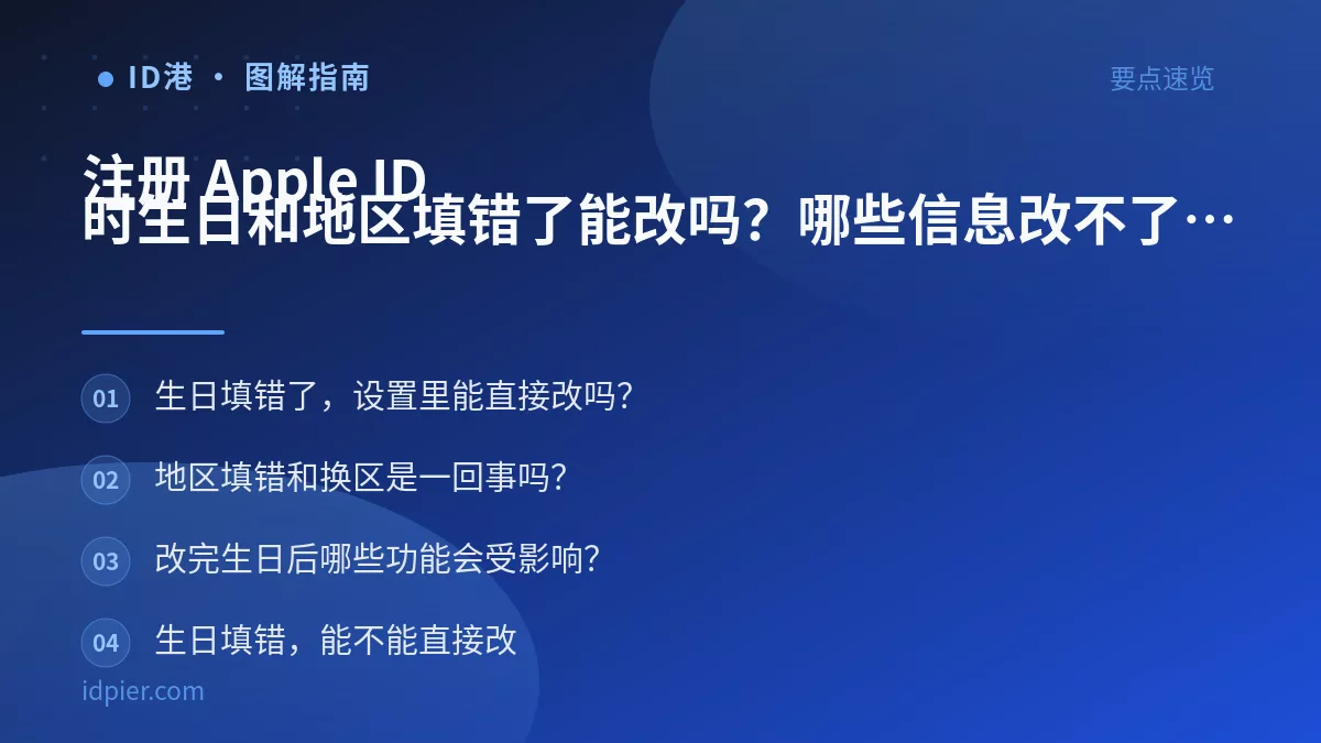 注册 Apple ID 时生日和地区填错了能改吗？哪些信息改不了