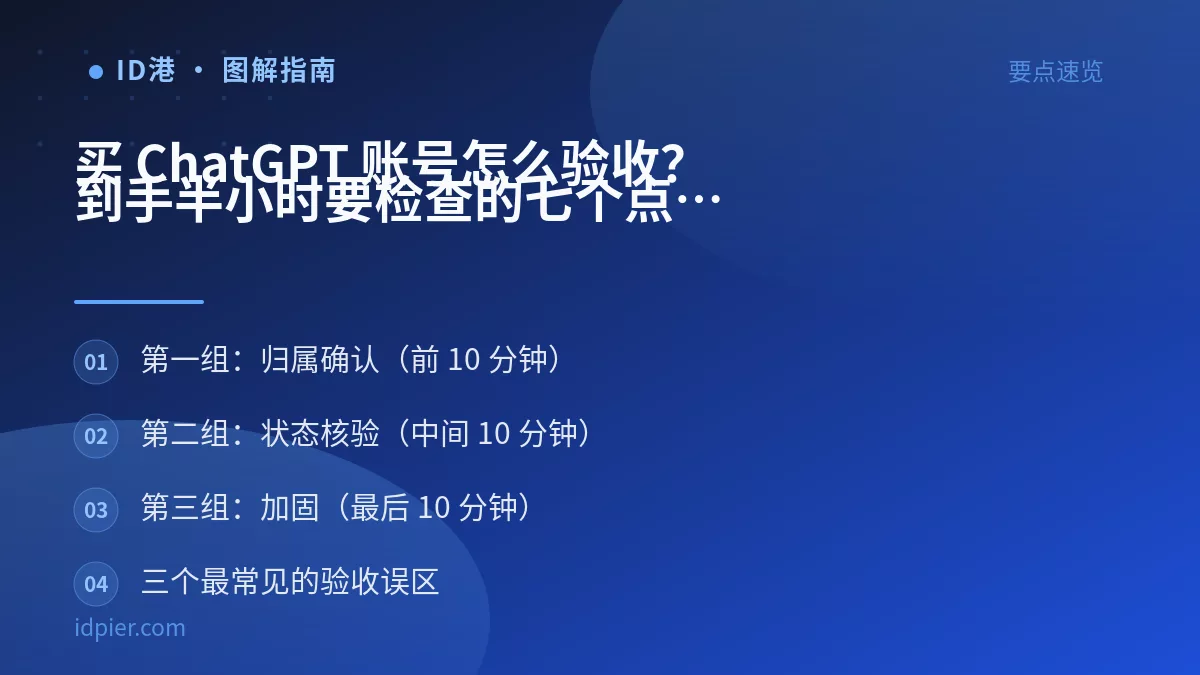 买 ChatGPT 账号怎么验收？到手半小时要检查的七个点
