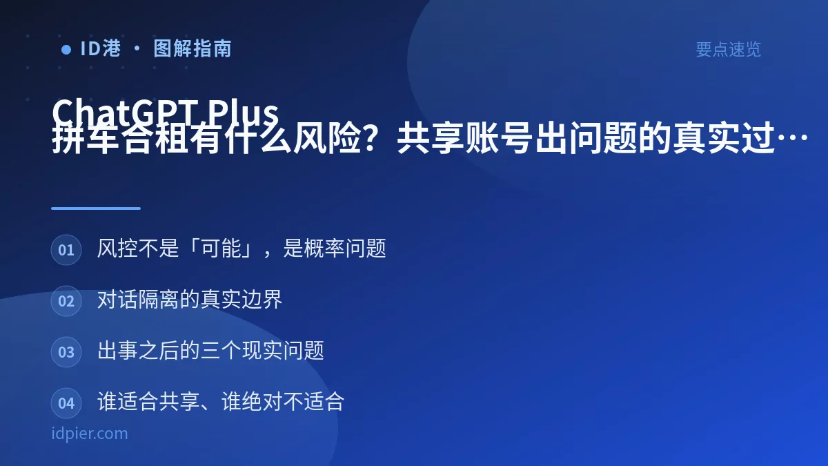 ChatGPT Plus 拼车合租有什么风险？共享账号出问题的真实过程