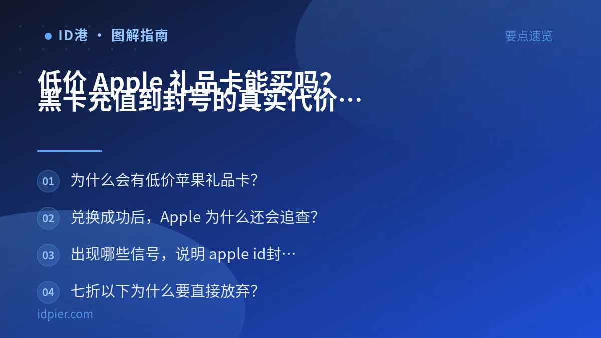 低价 Apple 礼品卡能买吗？黑卡充值到封号的真实代价