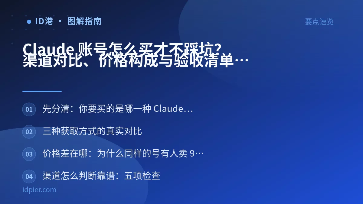 Claude 账号怎么买才不踩坑？渠道对比、价格构成与验收清单