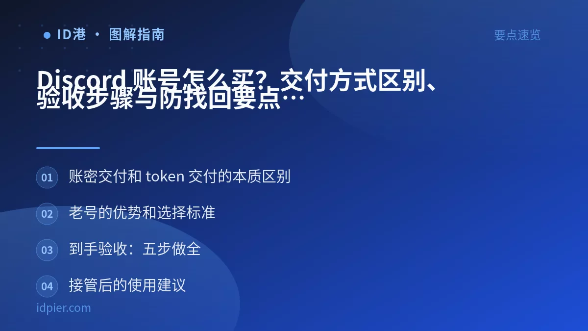 Discord 账号怎么买？交付方式区别、验收步骤与防找回要点