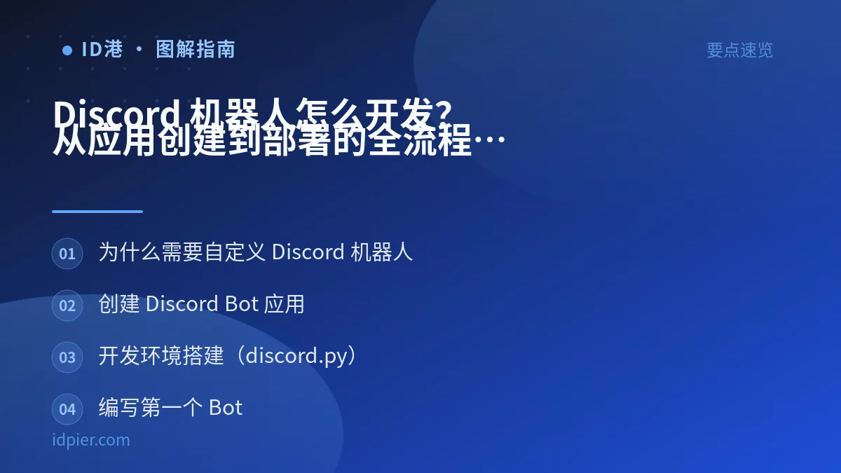 Discord 机器人怎么开发？从应用创建到部署的全流程