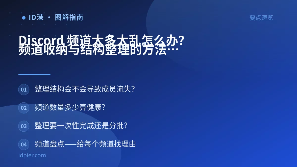 Discord 频道太多太乱怎么办？频道收纳与结构整理的方法