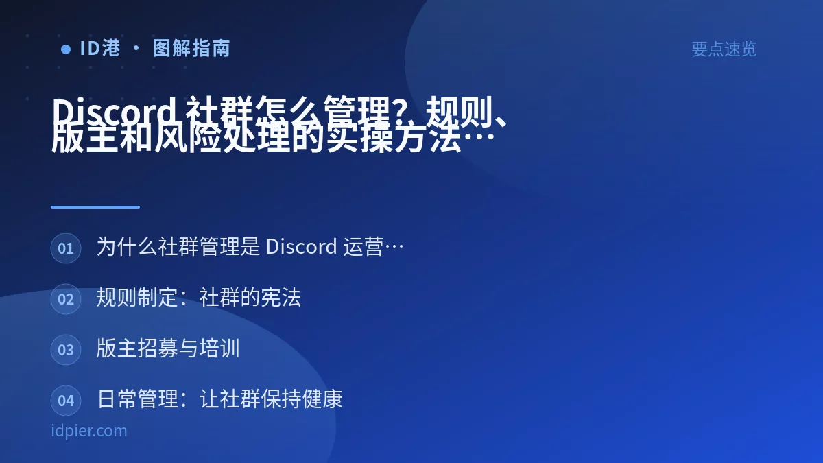 Discord 社群怎么管理？规则、版主和风险处理的实操方法