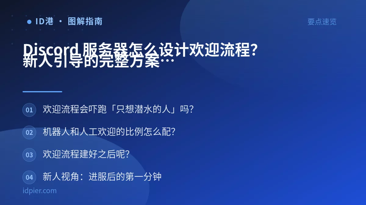 Discord 服务器怎么设计欢迎流程？新人引导的完整方案