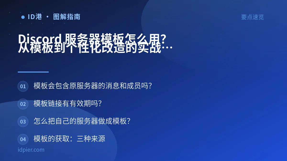Discord 服务器模板怎么用？从模板到个性化改造的实战